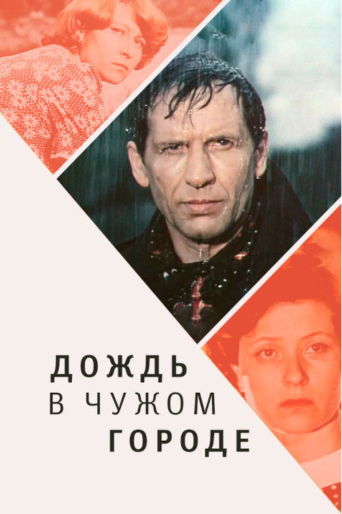 Дождь в чужом городе (1979) poster