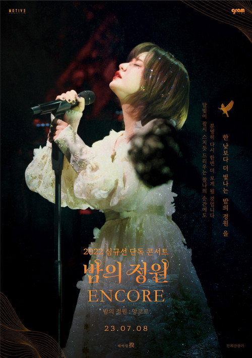 2022 심규선 단독 콘서트 [밤의 정원: 앙코르] (2023) poster
