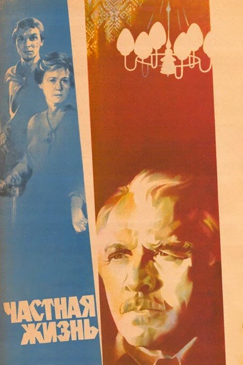 Частная жизнь (1982) poster