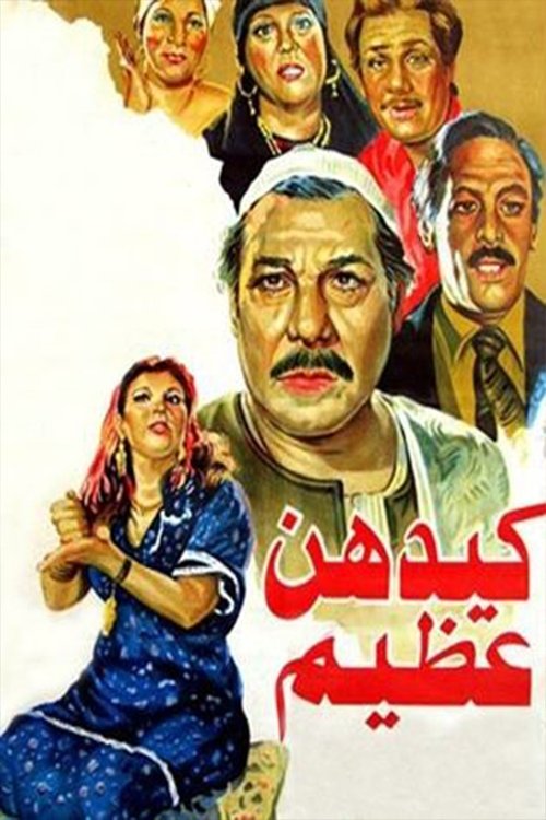 Kaydahonna Azeem (1983) poster
