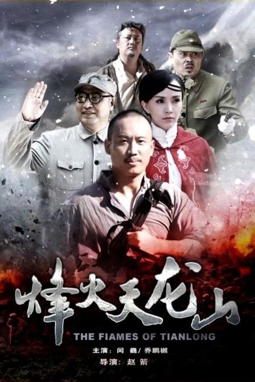 The Flames of Tianlong (2021) poster