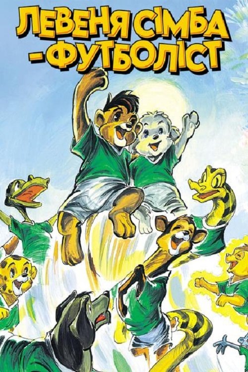 Simba Junior to the World Cup (1995) poster