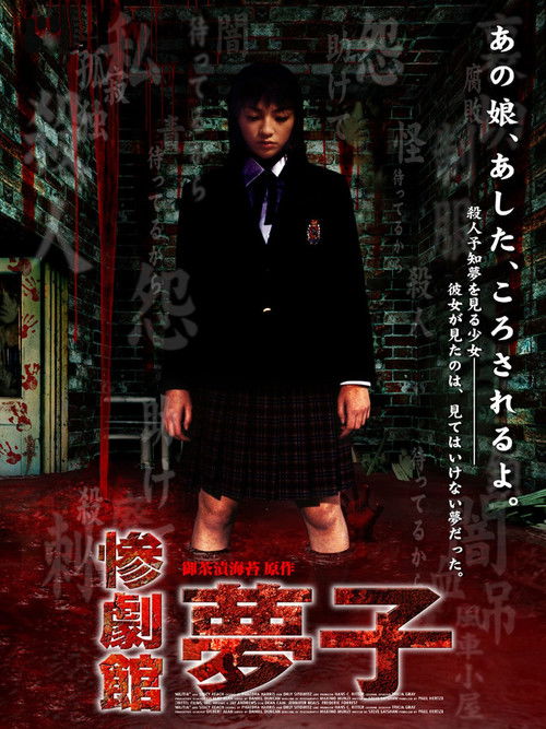 惨劇館　夢子 (2002) poster