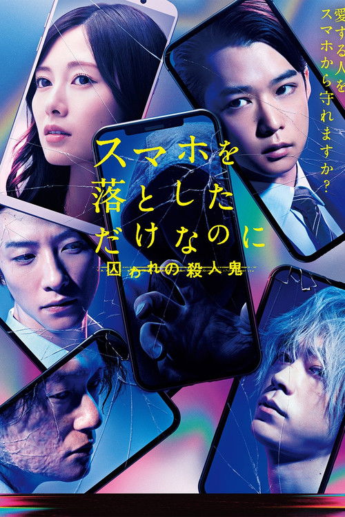 スマホを落としただけなのに 囚われの殺人鬼 (2020) poster