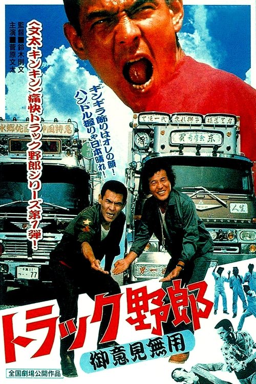 トラック野郎　御意見無用 (1975) poster