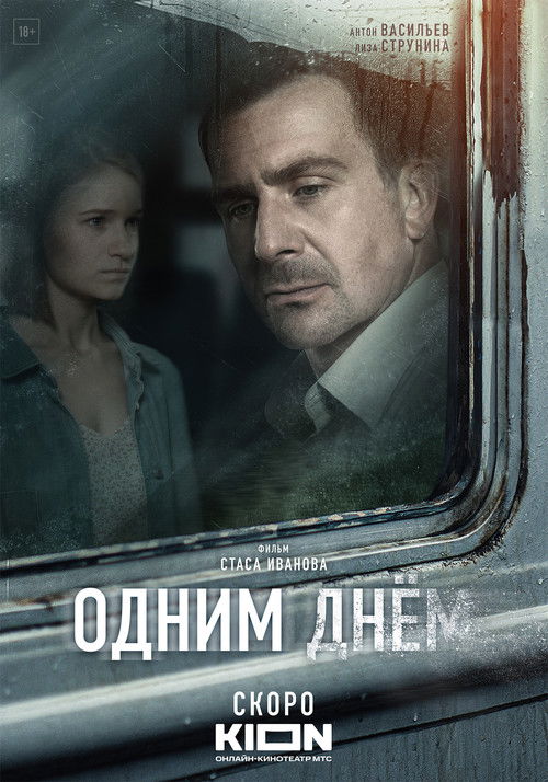 Одним днем (2023) poster