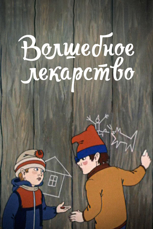 Волшебное лекарство (1982) poster