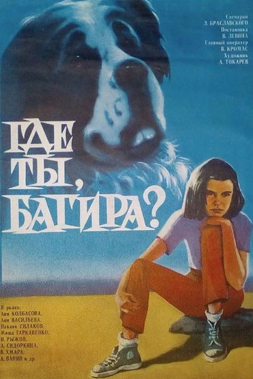 Где ты, Багира? (1977) poster