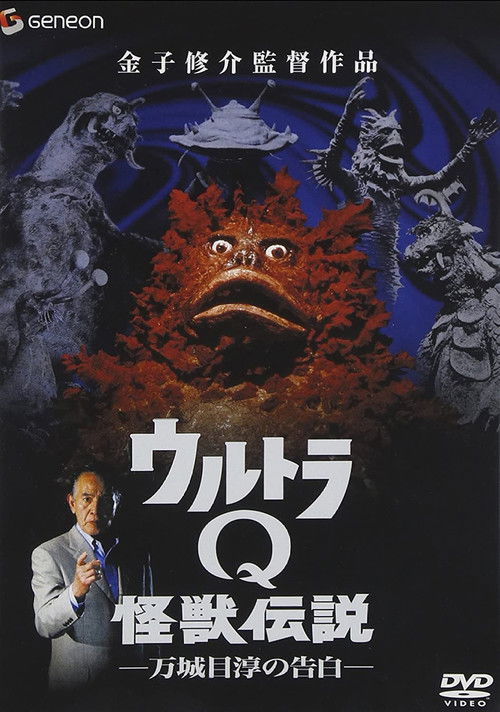 Ultra Q Monster Legend: Jun Manjome's Confession (2005) poster