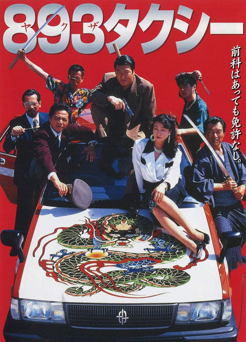 893タクシー (1994) poster