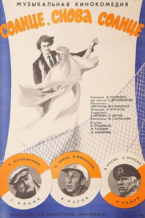 Солнце, снова солнце (1976) poster