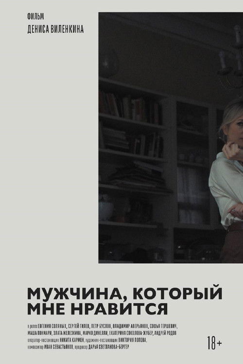 A Man I'm Attracted To (2025) poster