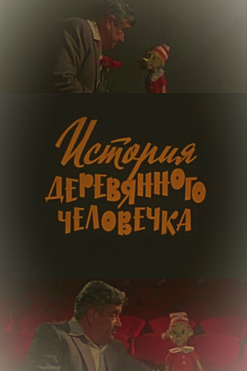 История деревянного человечка (1982) poster