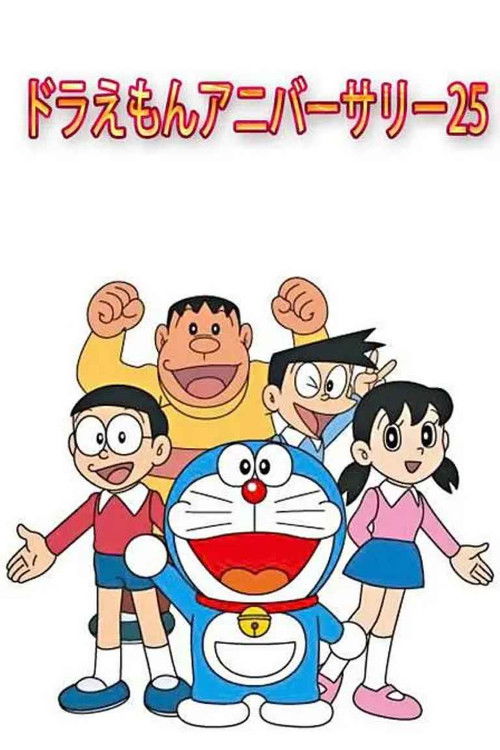 Doraemon's 25th Anniversary (2004) poster