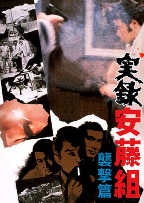 実録安藤組　襲撃篇 (1973) poster