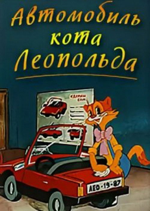 Автомобиль кота Леопольда (1987) poster