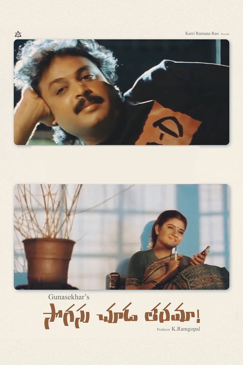 సొగసు చూడ తరమా (1995) poster