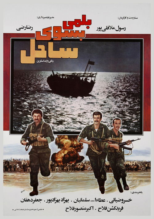 A Boat to the Beach (1985) poster