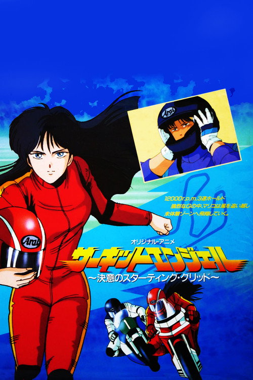 サーキットエンジェル　決意のスターティング・グリット (1987) poster