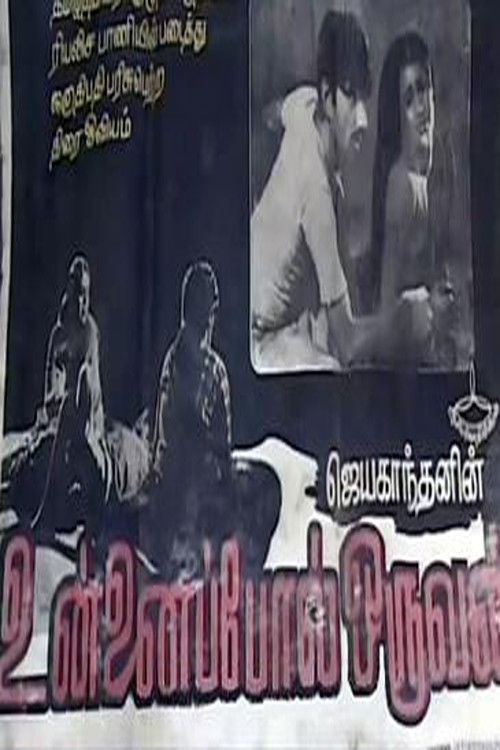 உன்னைப்போல் ஒருவன் (1965) poster