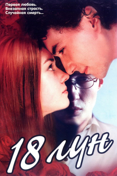 18 Moons (2002) poster