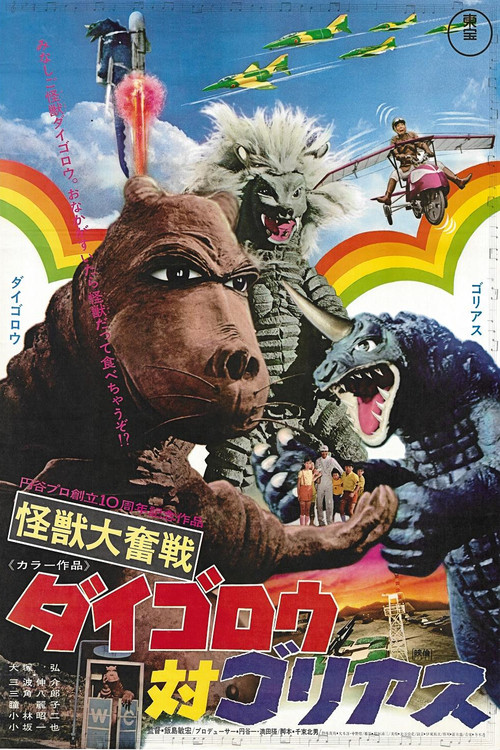 Daigoro vs. Goliath (1972) poster