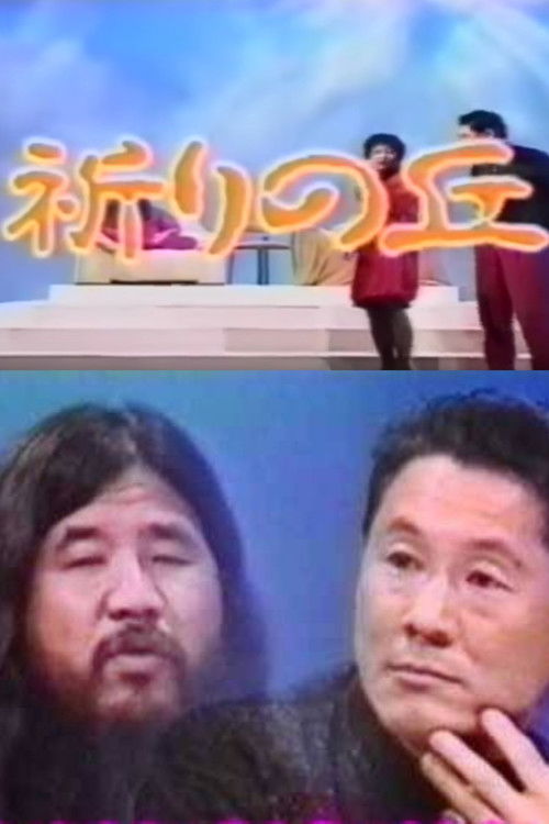 Shoko Asahara with Takeshi (1991) poster