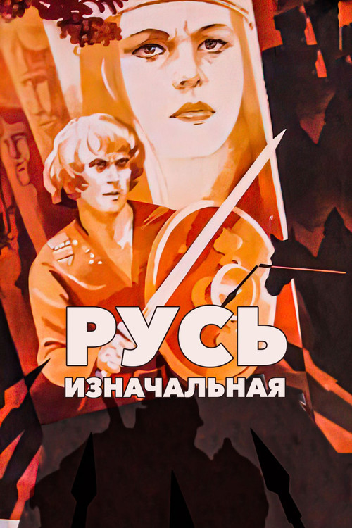 Русь изначальная (1986) poster