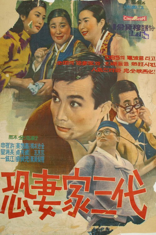 The Three Hen-pecked Generations (1967) poster