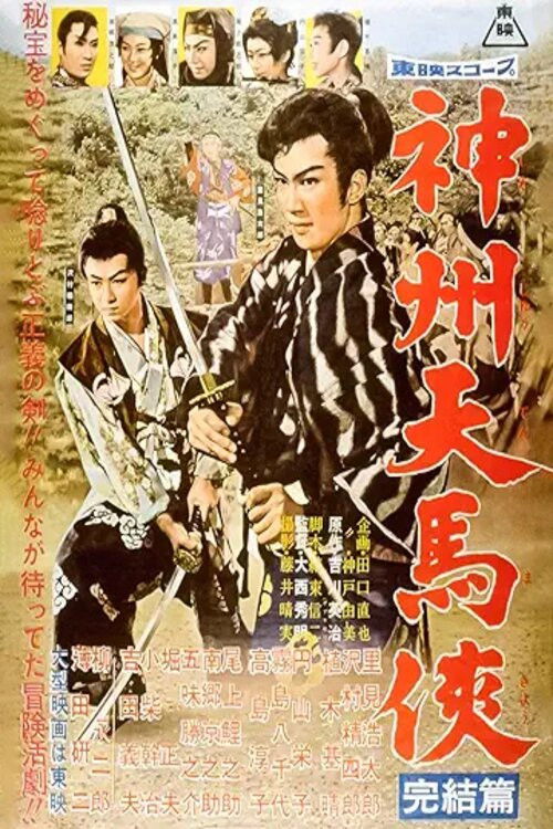 神州天馬侠　完結篇 (1958) poster