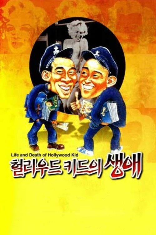 헐리우드 키드의 생애 (1994) poster