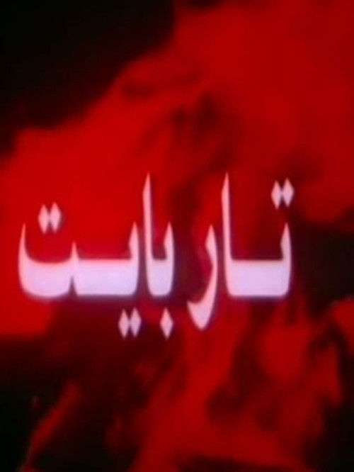 Tar Bayt (1995) poster