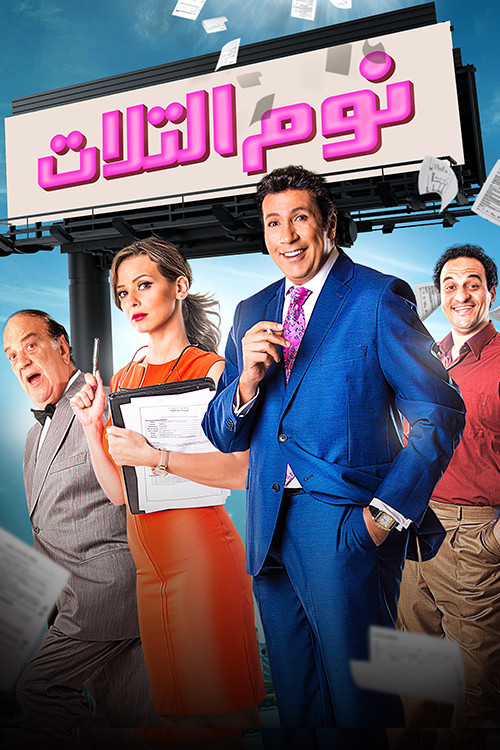 نوم التلات (2015) poster