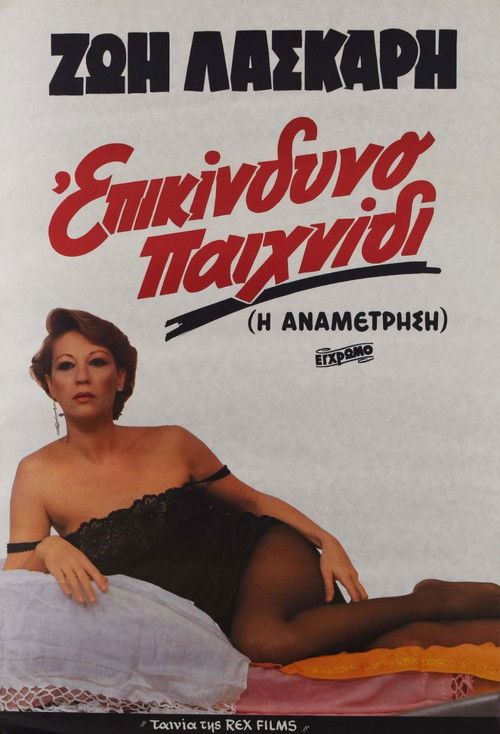 Επικίνδυνο παιχνίδι (1982) poster