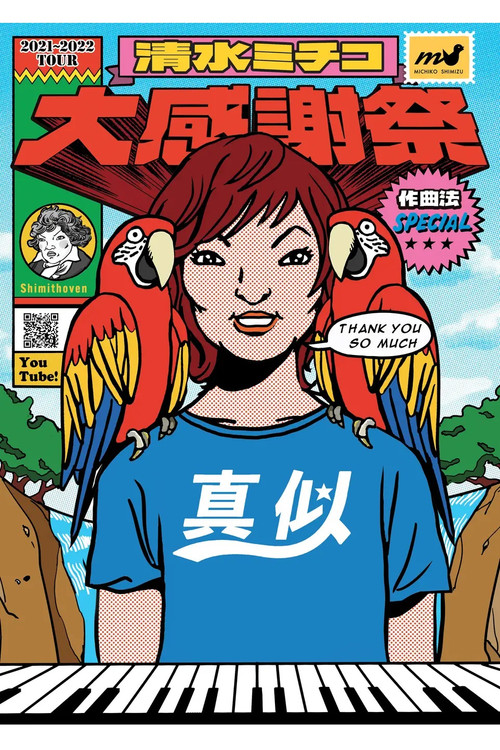 Michiko Shimizu Grand Appreciation Festival in Budokan ~Composition Method SPECIAL~ (2022) poster