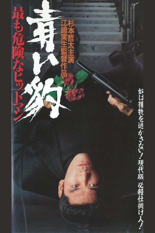 青い豹　最も危険なヒットマン (1994) poster