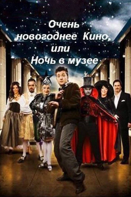 Very New Year's movie, or Night at the Museum (2007) poster