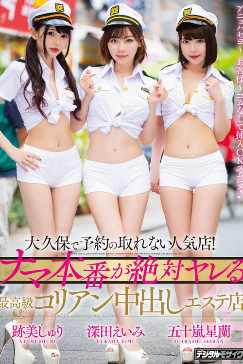 A Club In Okubo That's So Popular You Can Never Get A Reservation! A High-Class Korean Creampie Massage Parlor Where You're Guaranteed To Get Raw Sex Amy Fukada Shuri Atomi Seiran Igarashi (2019) poster