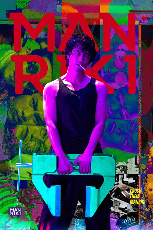 Manriki (2019) poster