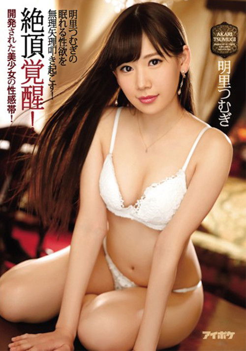 Climax awakening! Developed erogenous zone of a beautiful girl! Force Akari Tsumugi's Sleeping Libido! (2017) poster