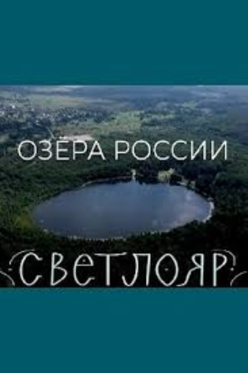Lakes of Russia. Svetloyar (2022) poster