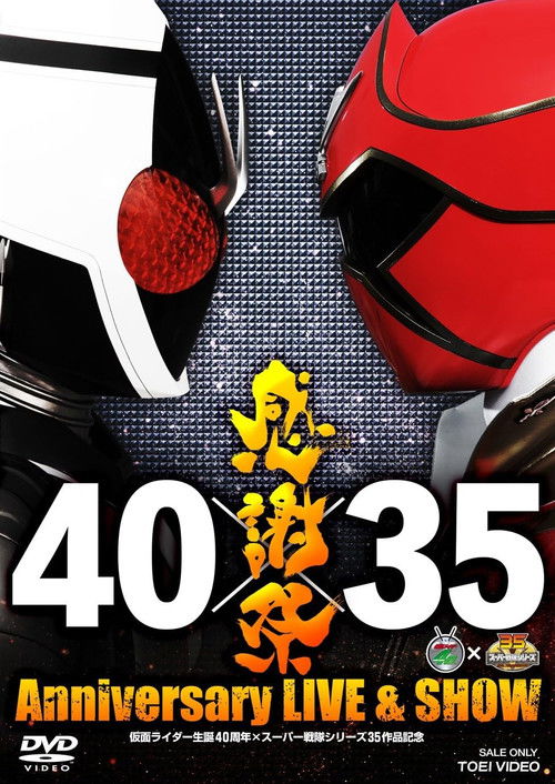仮面ライダー生誕40周年×スーパー戦隊シリーズ35作品記念 40×35 感謝祭 Anniversary LIVE & SHOW (2012) poster