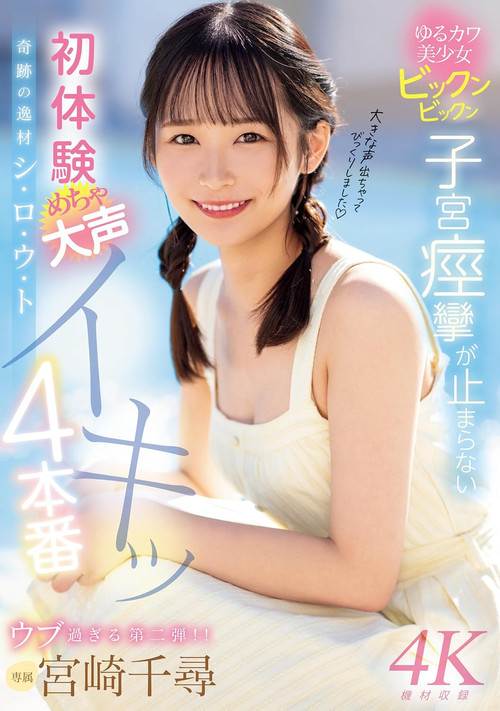 奇跡の逸材シ・ロ・ウ・ト　ゆるカワ美少女ビックンビックン子宮痙攣が止まらない　初体験めちゃ大声イキッ4本番 (2024) poster