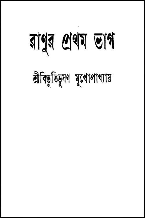 Ranur Prothom Bhag (1975) poster