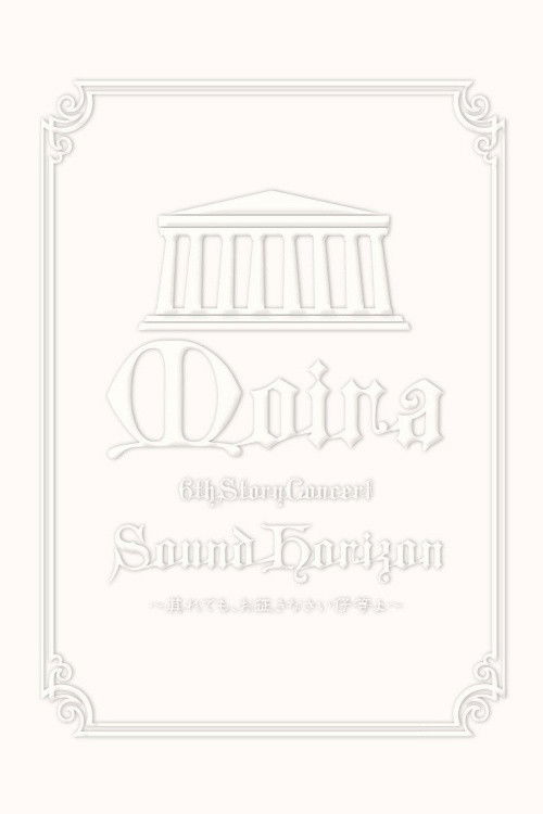 Sound Horizon 6th Story Concert『Moira』～其れでも、お征きなさい仔等よ～ (2009) poster