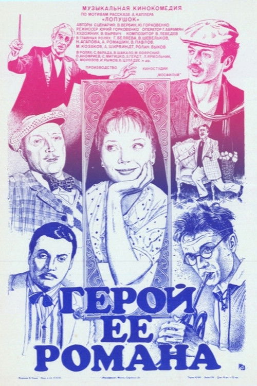 Hero of Her Romance (1985) poster