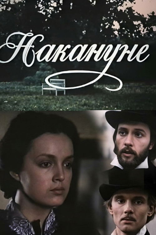 В навечерието (1985) poster