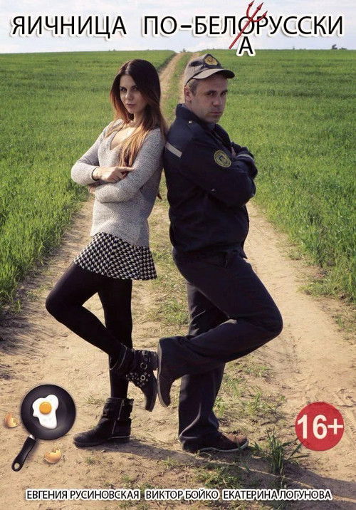 Belarusian-style Scrambled Eggs (2016) poster