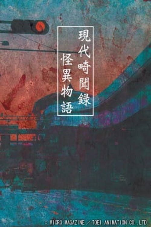 Strange Tales of Modern Mysterious Events (2006) poster