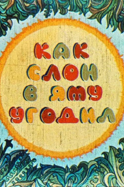 How the Elephant Fell Into the Pit (1981) poster